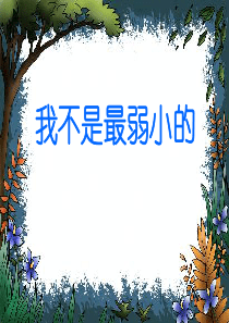 二年级下册《我不是最弱小的》ppt