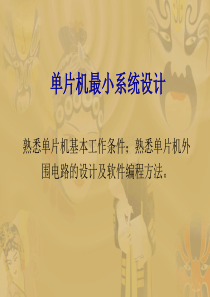 单片机最小系统设计.PPT