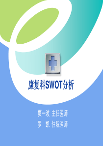 康复科SWOT分析完整版