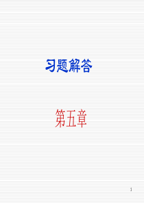 数字电子技术基础简明教程第三版(余孟尝主编)课后习题解答第5章