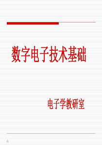 数字电子技术课件