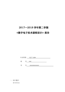 数字电子技术课程设计报告