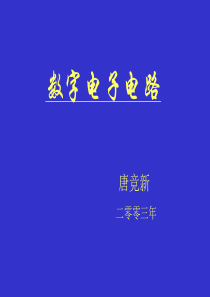 数字电子电路