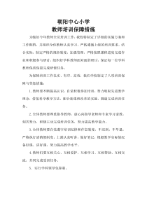 教师培训保障措施