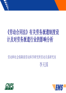 劳动合同法有关劳务派遣的培训讲义(1)