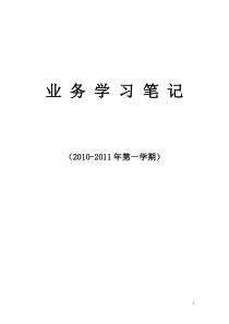 小学教师业务学习笔记