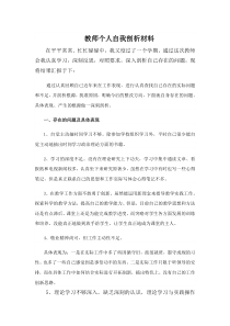 小学教师个人自我剖析材料(1)