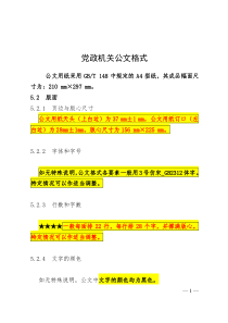 最新党政机关公文格式国家标准梳理最实用版