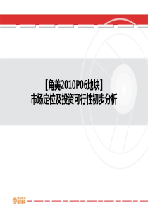 【角美2010P06地块】市场定位及投资可行性初步分析