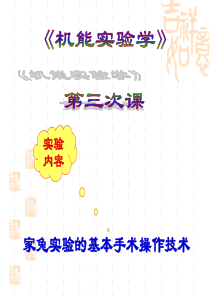 《机能实验学》手术操作(专科)