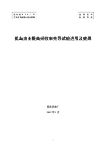 11-孤岛油田提高采收率先导试验进展及效