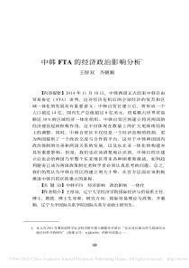 中韩FTA的经济政治影响分析_王厚双