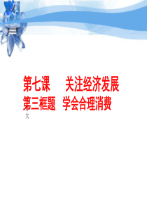 学会合理消费.ppt