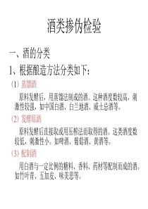 酒和饮料的检验