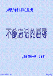 人教版六年级品德与生活上册《不能忘记的屈辱》资料