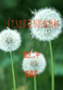 多边形的内角和课件 陈启芹