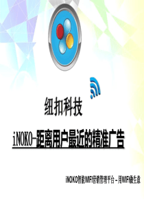 (新人必读)纽扣科技iNOKO智能WIFI营销平台介绍简介2014版