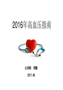 2016年高血压指南