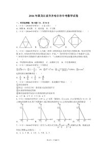 2016年黑龙江省齐齐哈尔市中考数学试卷