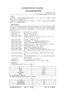 Q-BQB 402-2009宝钢材料标准