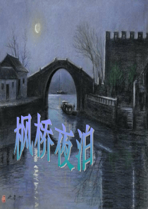 《枫桥夜泊》