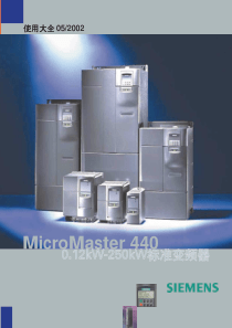 西门子MM440变频器手册