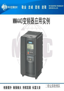 西门子MM440变频器的应用实例2