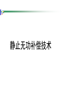 静止无功补偿技术