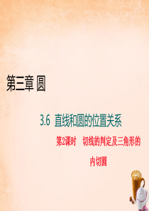 2016春九年级数学下册 3.6 切线的判定及三角形的内切圆讲解