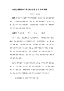 在历史课堂中如何调动学生学习的积极性