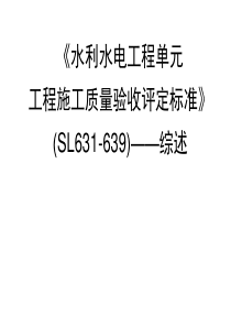 《水利水电工程单元工程施工质量验收评定标准》―综述