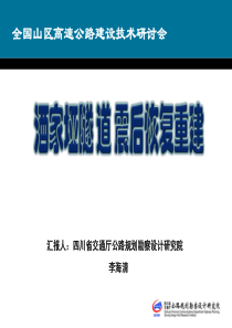 酒家垭隧道震后恢复重建