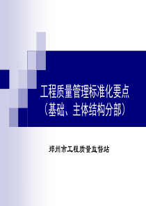 工程质量管理标准化要点 (基础、主体结构阶段)