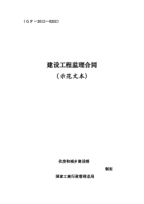 2012年新版建设工程监理合同(GF-2012-0202)