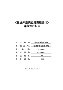 学生管理信息系统课程设计报告