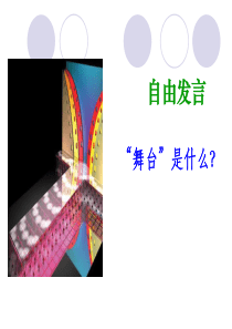 六年级上册语文课件-28、我的舞台 ｜人教新课标  (共18张PPT)