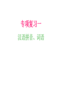 六年级上册语文课件-专项复习一｜人教新课标(含答案) (共18张PPT)