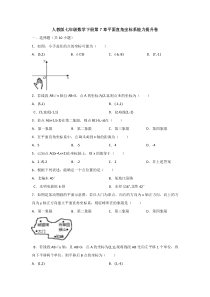 新人教版七年级下册数学第七章平面直角坐标系单元检测试题及答案