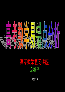 第一课 函数易错点分析 佘维平