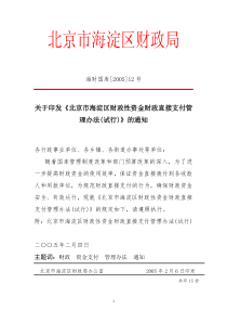 关于印发《北京市海淀区财政性资金财政直接支付管理办法(试行)》的通知