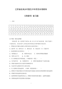 药理学复习题-江苏省镇江卫生学校欢迎您