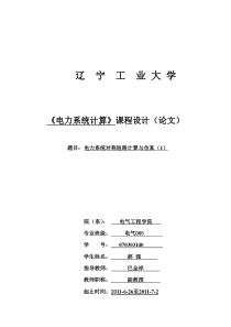 电力系统对称短路计算与仿真(1)