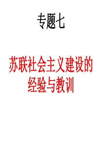 人民版必修2专题七第一课社会主义建设道路的初期探索(共15张PPT)