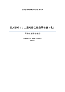 四川移动TD二期网络优化指导手册(七)-网络性能评估部分