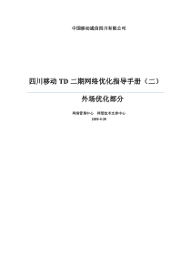 四川移动TD二期网络优化指导手册(二)-外场优化部分