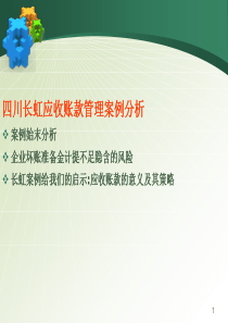 四川长虹应收账款管理案例分析
