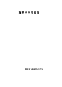 药理学学习指南邵阳医专药理学教研室绪论药理学是研究药