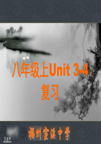 仁爱英语中考总复习八上unit_3-4