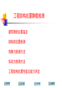 工程结构抗震静载检测