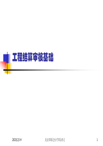 工程结算审计内容、方法及技巧__天职国际姚刚(2006-11-9_上午)